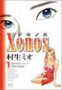 Xenos/クセノス（全4巻）