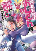 異世界転生おじさんは静かに暮らしたい（～1巻）