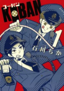 KOBAN（全3巻）