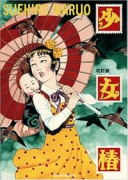改訂版 少女椿