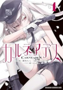 カルネアデス（～1巻）