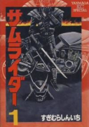 サムライダー（全3巻）