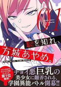 恥を知れ、方城あやめ。（～4巻）