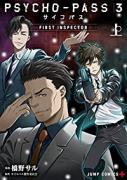 PSYCHO－PASS サイコパス 3 FIRST INSPECTOR（全2巻）