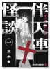 伴天連怪談（～1巻）