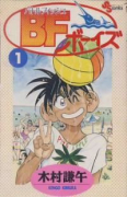 BFボーイズ（全4巻）