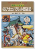 映画ドラえもん のび太のパラレル西遊記（全2巻）