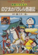 映画ドラえもん のび太のパラレル西遊記（全2巻）