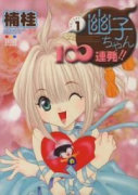 幽子ちゃん100連発！！（全3巻）