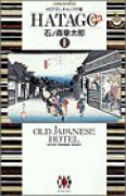 HATAGO［旅籠］（全2巻）
