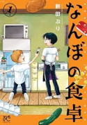 なんぼの食卓（～1巻）
