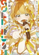 学園アイドルマスター GOLD RUSH（～1巻）