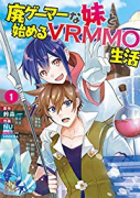 廃ゲーマーな妹と始めるVRMMO生活（～4巻）