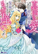 真実の愛を見つけたと言われて婚約破棄されたので、復縁を迫られても今さらもう遅いです！（～5巻）