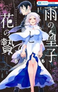 雨の皇子と花の贄（～2巻）