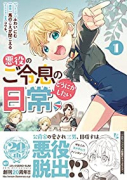 悪役のご令息のどうにかしたい日常（～7巻）