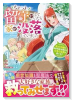 ちょっと留守にしていたら家が没落していました 転生令嬢は前世知識と聖魔法で大事な家族を救います（～2巻）