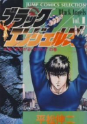 愛蔵版 ブラック・エンジェルズ（全12巻）