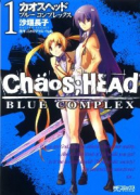 CHAOS；HEAD －BLUE COMPLEX－（全2巻）