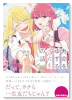 寿命をゆずる友だちの話。