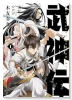 武神伝 生贄に捧げられた俺は、神に拾われ武を極める（～1巻）