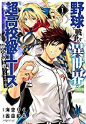 野球で戦争する異世界で超高校級エースが弱小国家を救うようです。（～7巻）