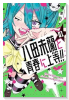 八田未蘭と青春に上等！！（～1巻）