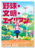 野球・文明・エイリアン（～2巻）