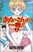おねーさんが一番！！（全3巻）