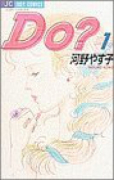 Do？（全3巻）