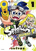 Splatoon バンカラ！（～4巻）