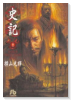史記（全11巻）