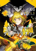 魔法少女ダンデライオン(~2巻)