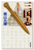 三国志（全30巻）