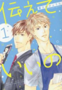 伝えていいの（全2巻）