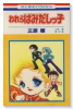 はみだしっ子（全13巻）