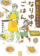 笑とお兄ちゃんのなりゆきごはん（全4巻）