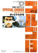 ゴルゴ13 SPECIAL CHOICE 喪服の似合うとき