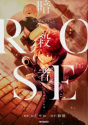 暗殺者ROSE－アサシンロゼ－（～2巻）