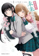 数分後の未来が分かるようになったけど、女心は分からない。（～1巻）