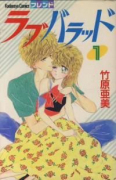 ラブバラッド（全2巻）