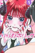 りりむホリック（～1巻）