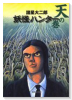 妖怪ハンター 天の巻