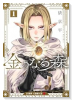 金のなる森（～1巻）