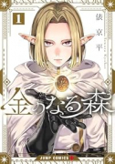 金のなる森（～1巻）