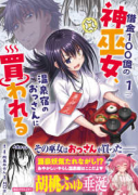 借金100億の神巫女、温泉宿のおっさんに買われる(~1巻)