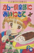 カレー倶楽部にあいにきて（全4巻）