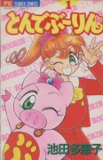 とんでぶーりん（全3巻）