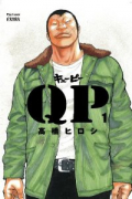 完全版 QP（全5巻）