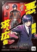 悪の組織の求人広告（～2巻）